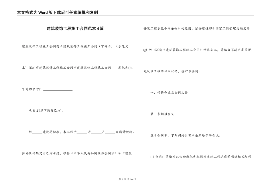 建筑装饰工程施工合同范本4篇_第1页