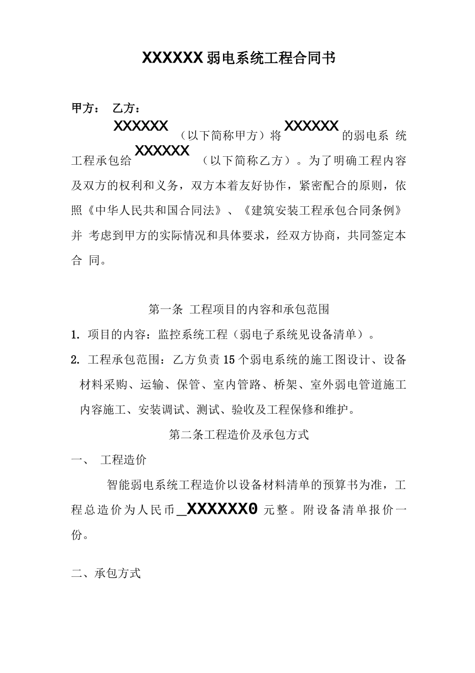 弱电系统工程合同书_第1页