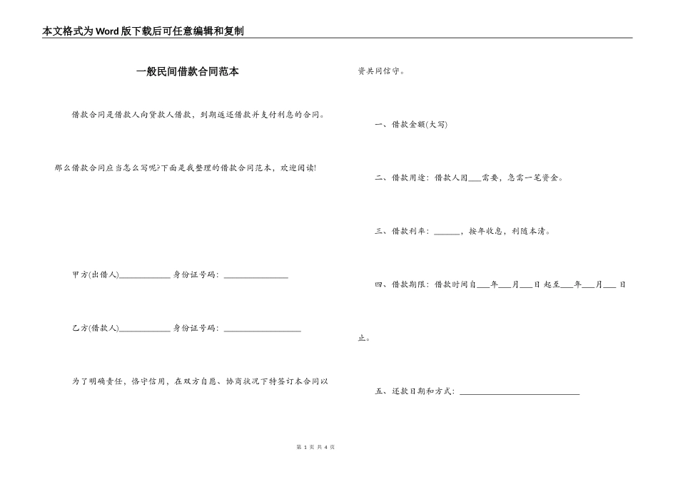 一般民间借款合同范本_第1页