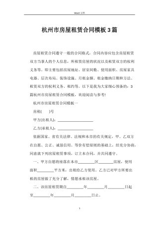杭州市房屋租赁合同模板3篇