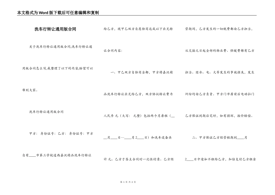 洗车行转让通用版合同_第1页
