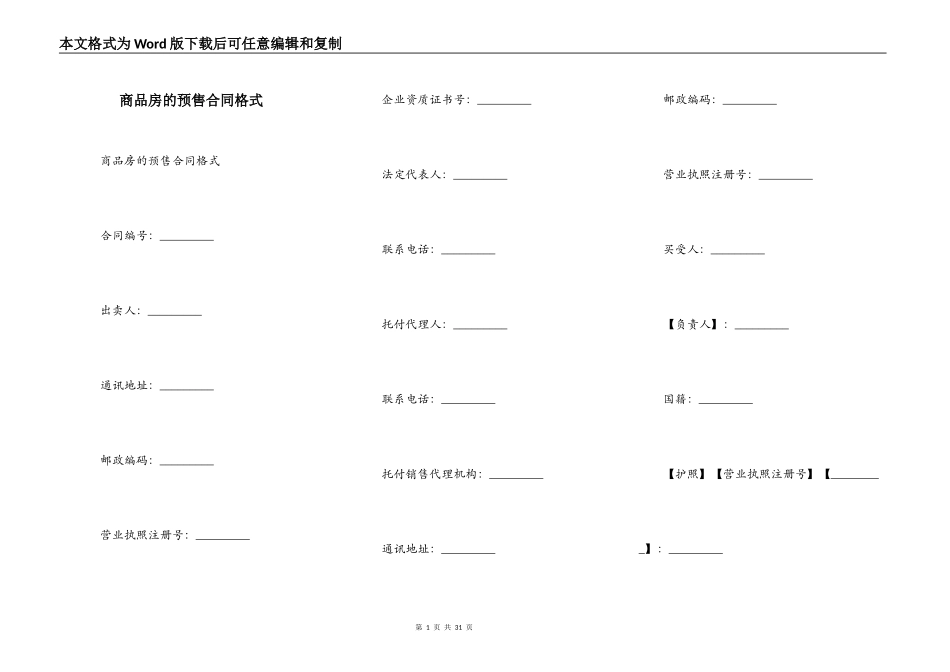 商品房的预售合同格式_第1页