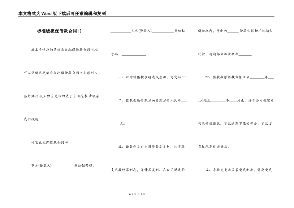 标准版担保借款合同书_第1页