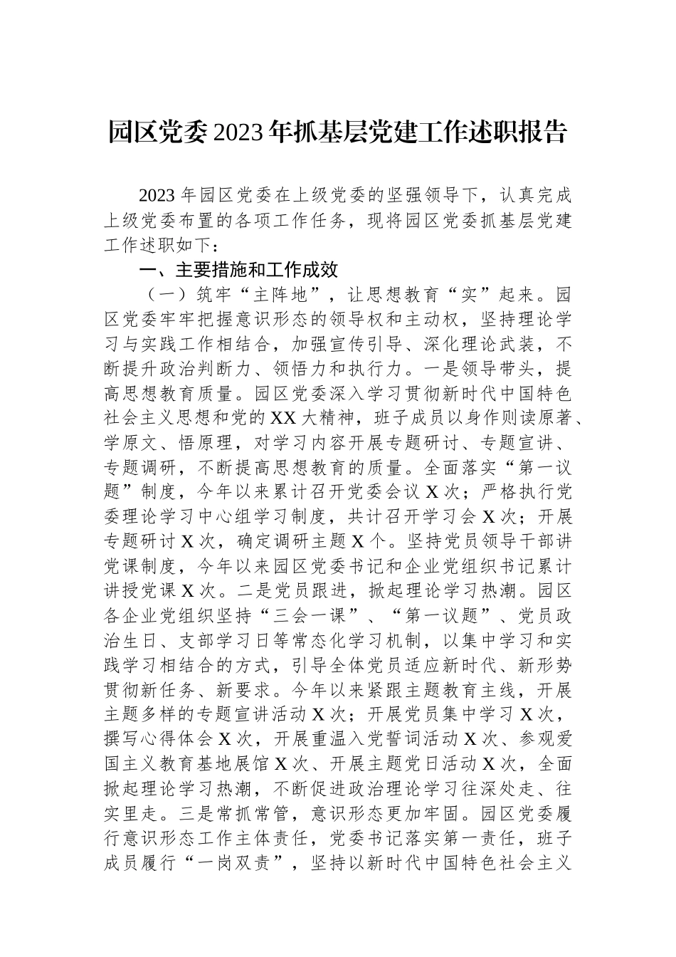 园区党委2023年抓基层党建工作述职报告_第1页