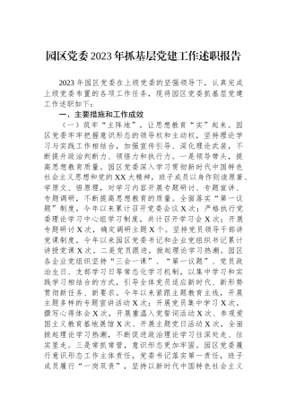 园区党委2023年抓基层党建工作述职报告