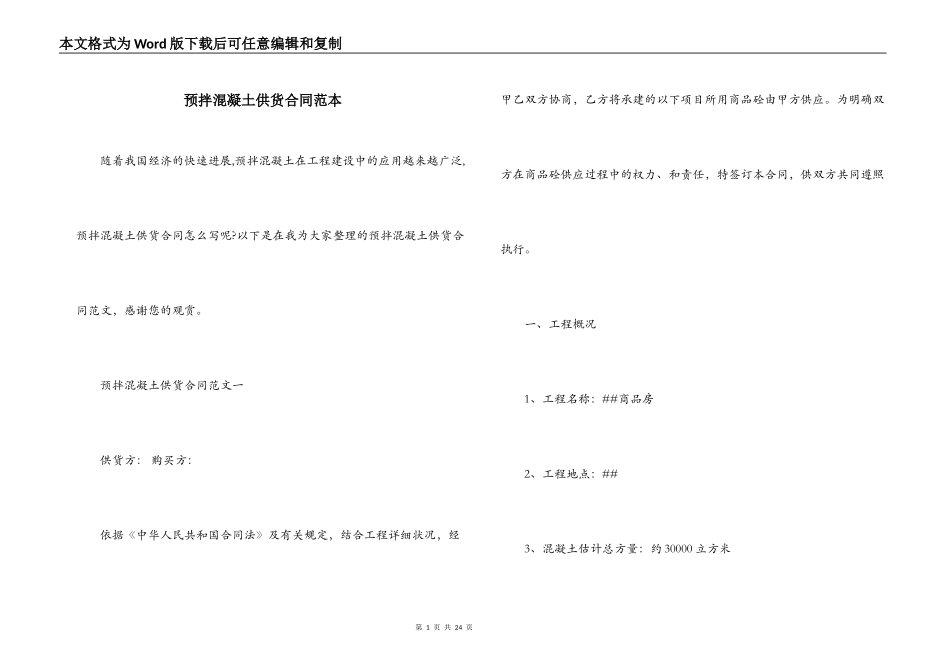 预拌混凝土供货合同范本_第1页