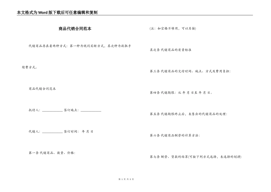 商品代销合同范本_第1页