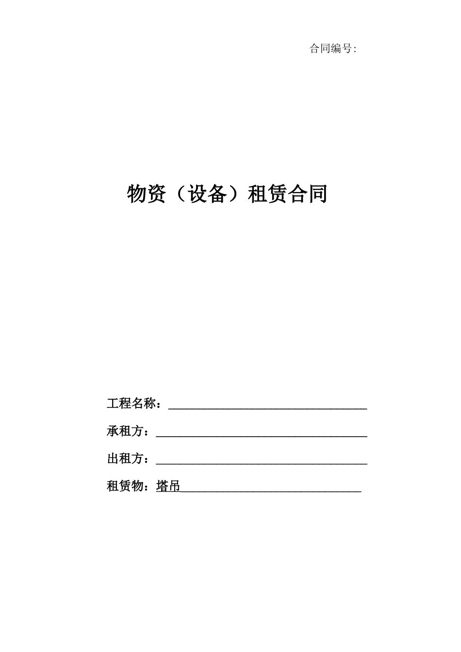 物资塔机租赁合同_第1页