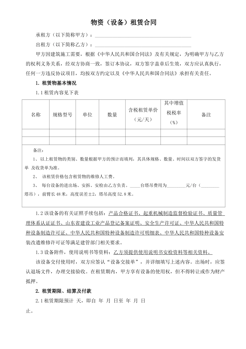 物资塔机租赁合同_第2页