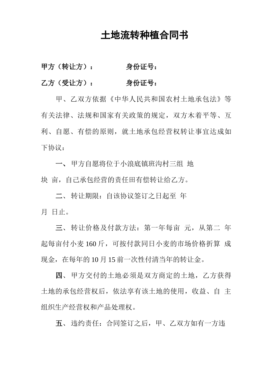 土地流转种植合同书_第1页