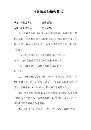 土地流转种植合同书