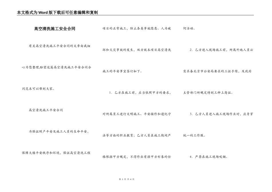 高空清洗施工安全合同_第1页