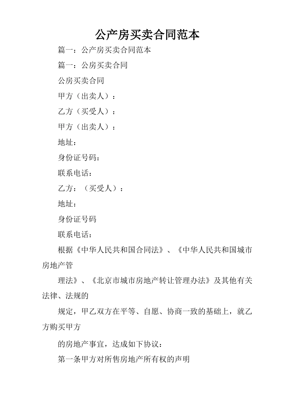 公产房买卖合同范本_第1页