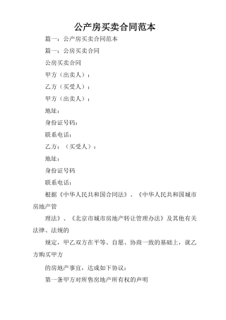 公产房买卖合同范本