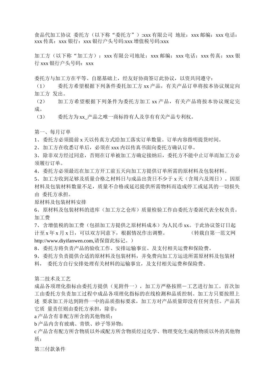 食品代工合同_第1页