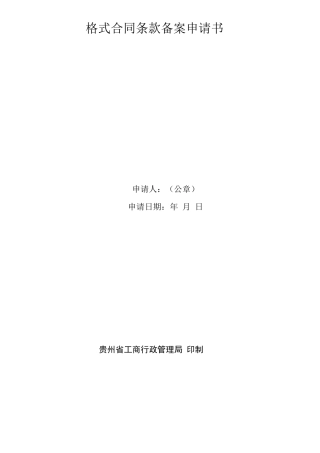 格式合同条款备案申请书