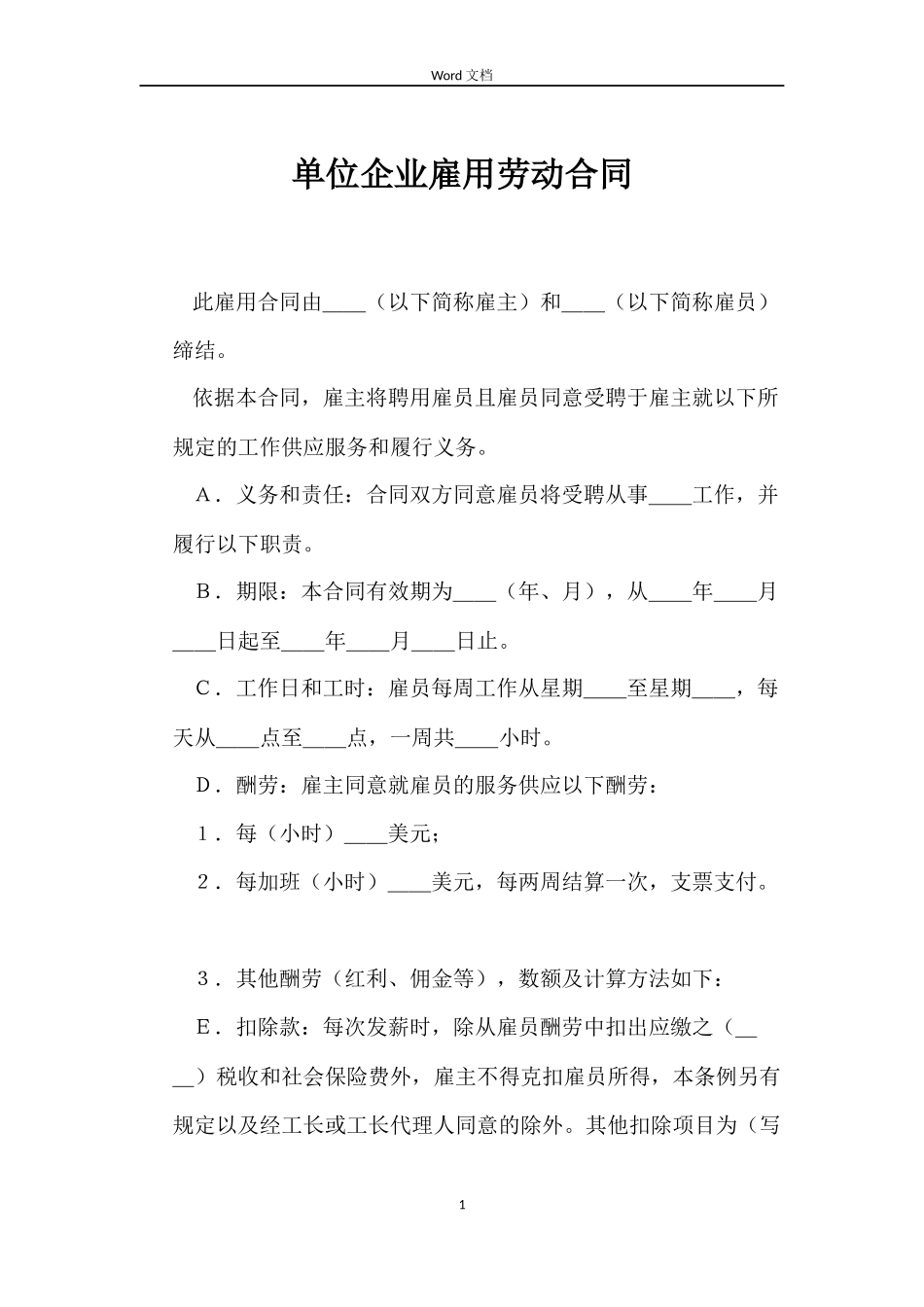 单位企业雇用劳动合同_第1页