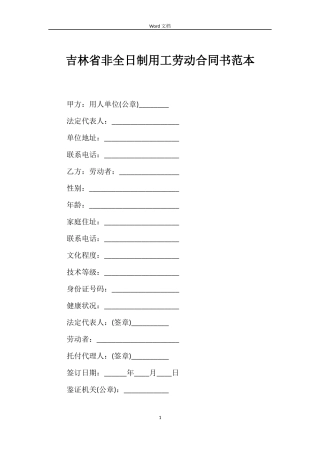 吉林省非全日制用工劳动合同书