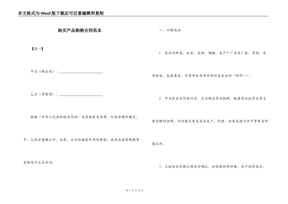 购买产品购销合同范本_第1页