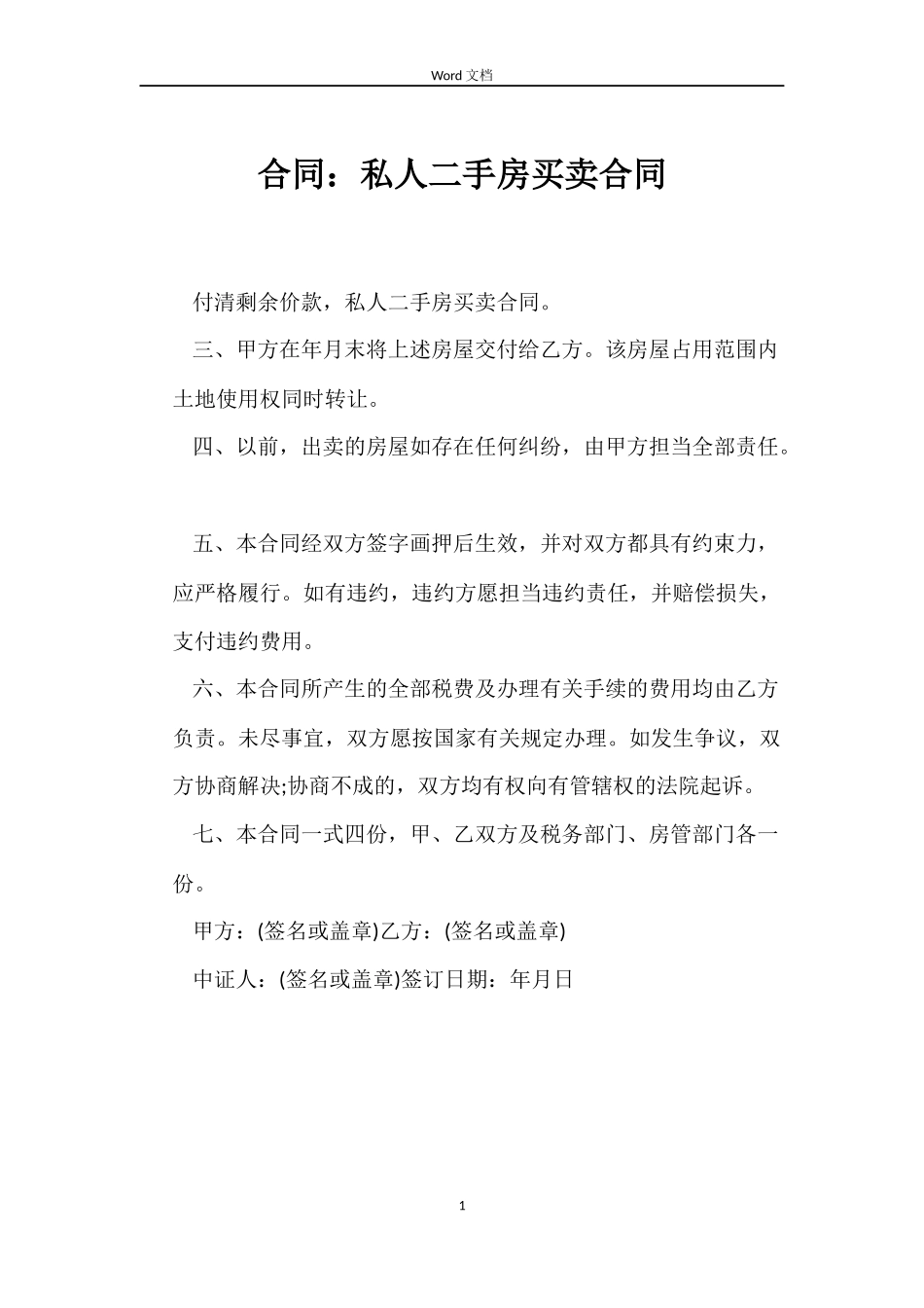 合同：私人二手房买卖合同_第1页