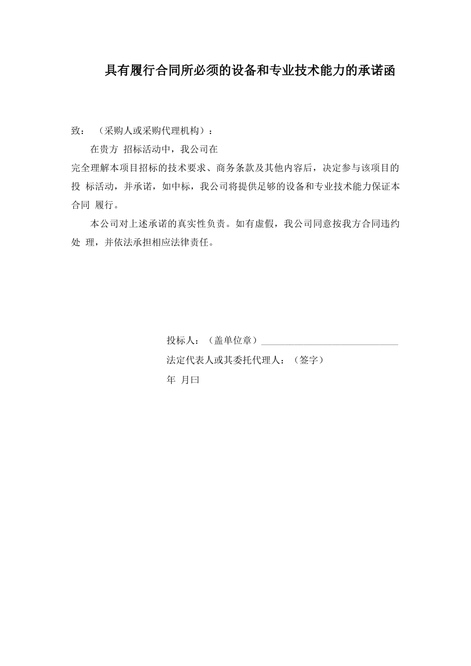 具有履行合同所必须的设备和专业技术能力的承诺函_第1页