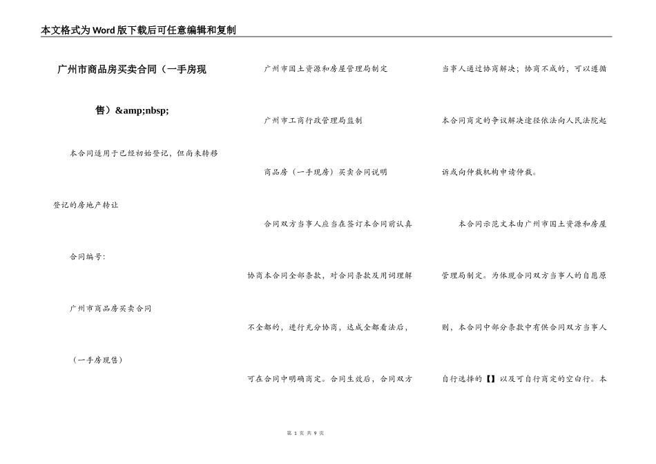 广州市商品房买卖合同&amp;nbsp;_第1页
