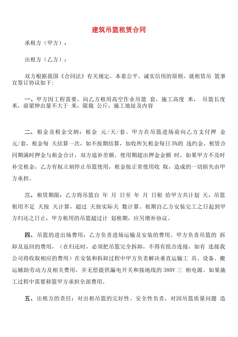 建筑吊篮租赁合同_第1页