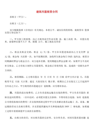 建筑吊篮租赁合同
