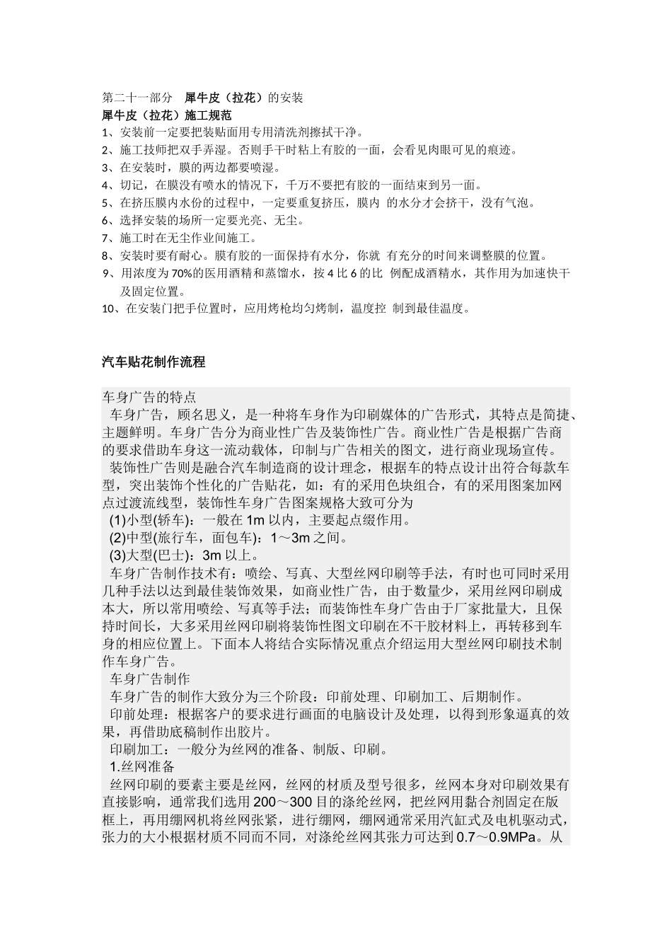 第二十一部分犀牛皮（拉花）的安装资料梳理汇总_第1页