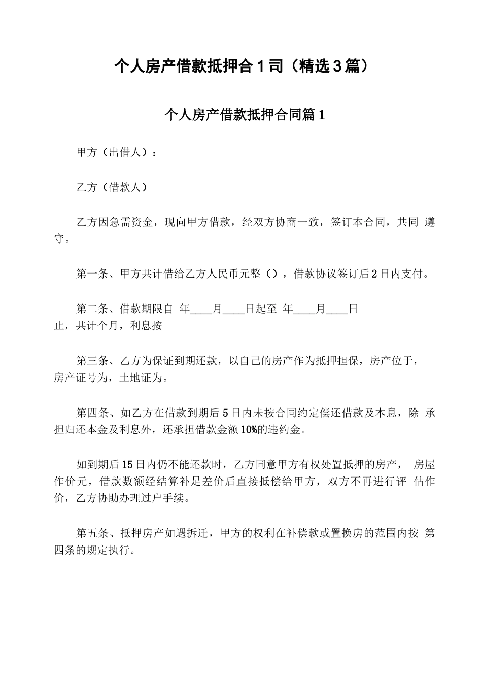 个人房产借款抵押合同_第1页