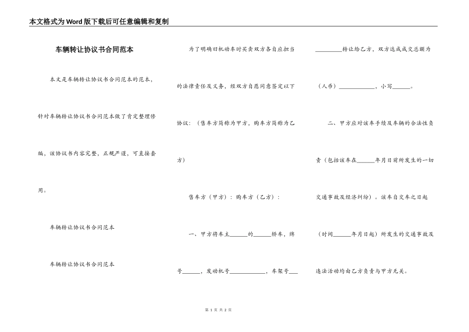 车辆转让协议书合同范本_第1页