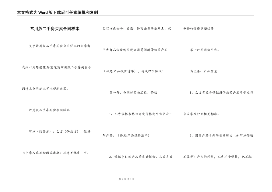 常用版二手房买卖合同样本_第1页