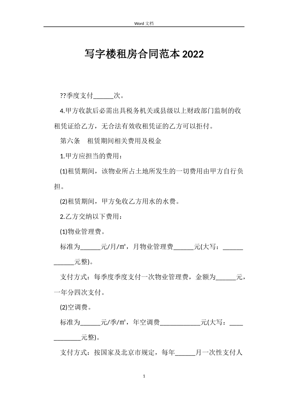 写字楼租房合同范本2022_第1页