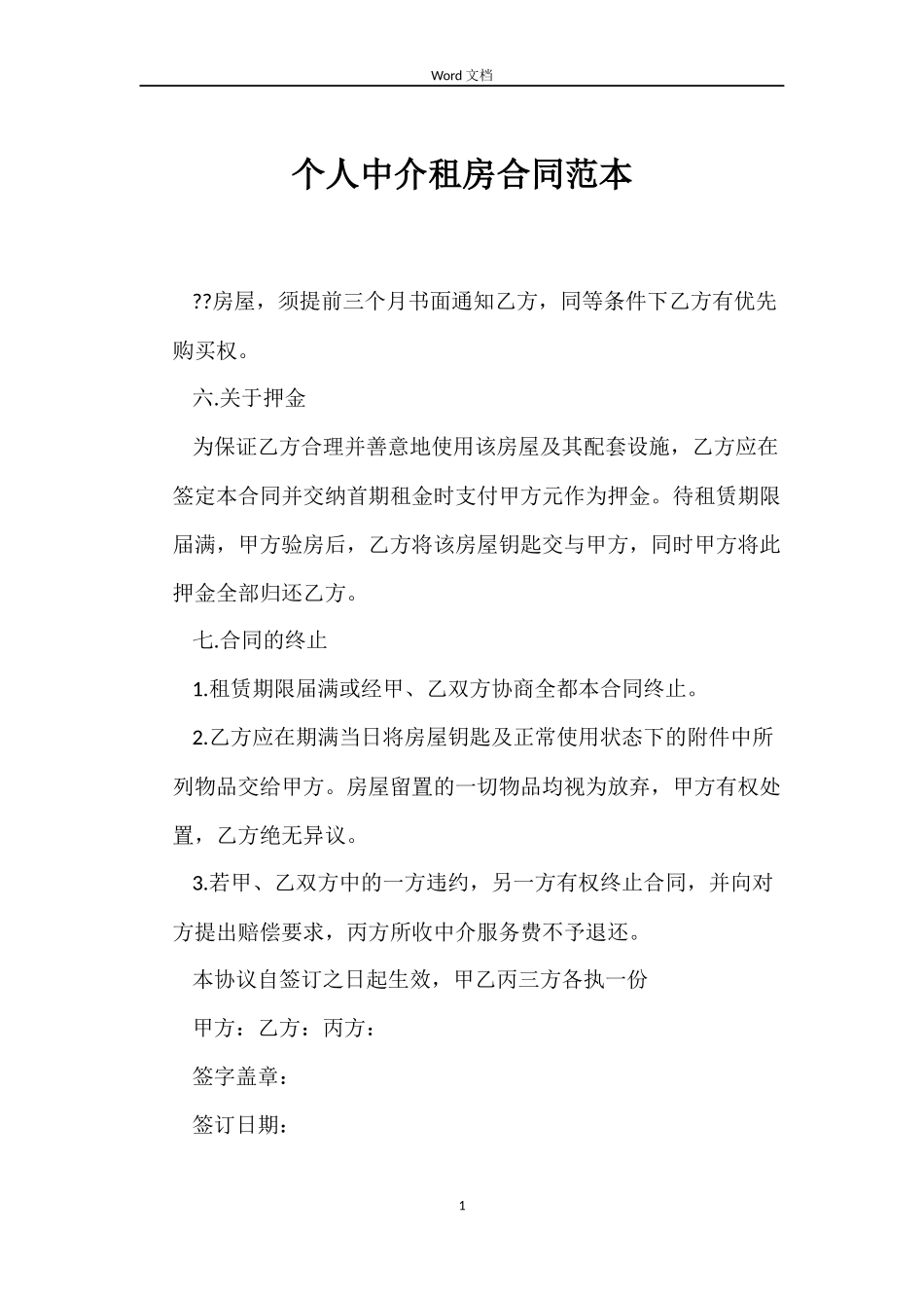 个人中介租房合同范本_第1页