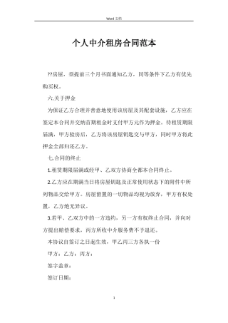 个人中介租房合同范本