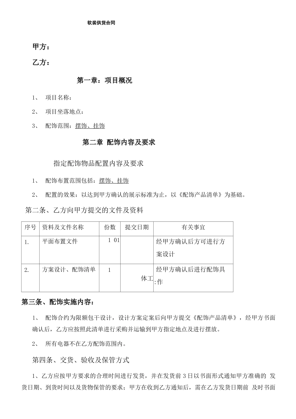 软装供货合同_第1页