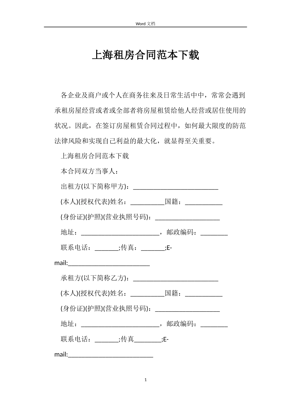 上海租房合同范本下载_第1页