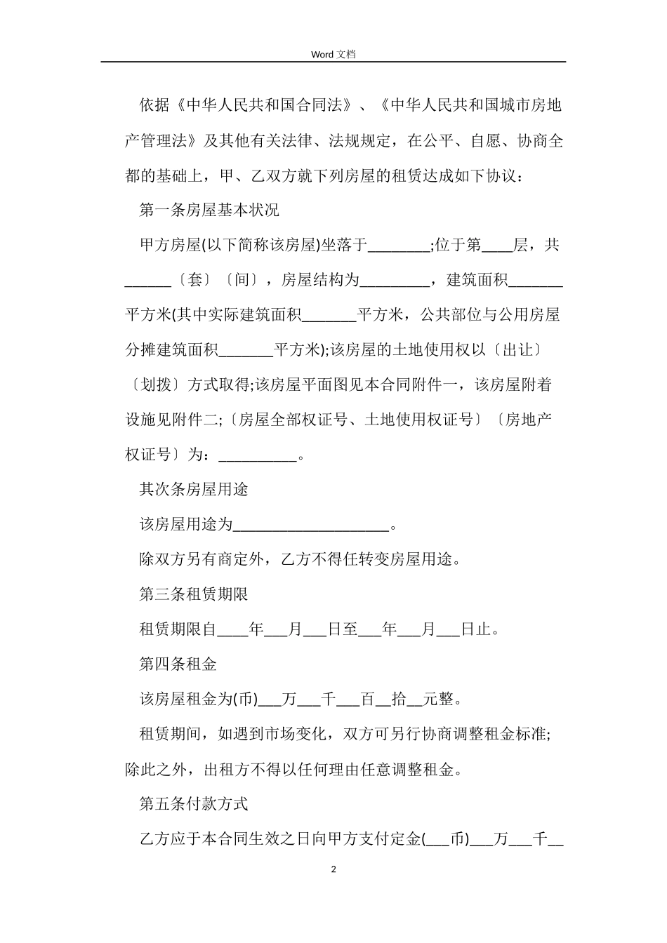 上海租房合同范本下载_第2页