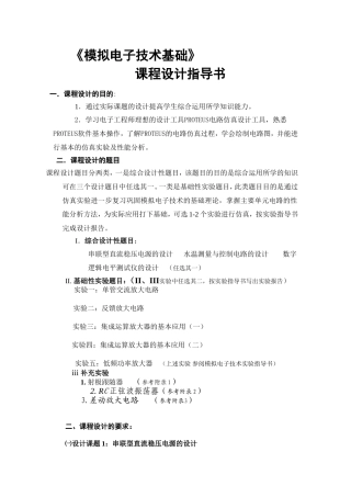 《模拟电子技术基础》课程设计指导知识点梳理汇总