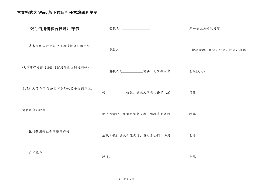银行信用借款合同通用样书_第1页