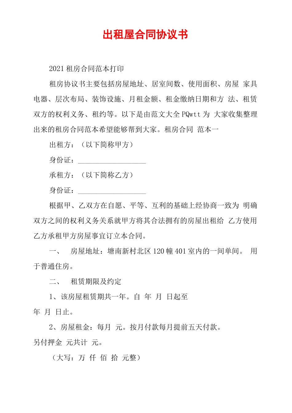 出租屋合同协议书_第1页