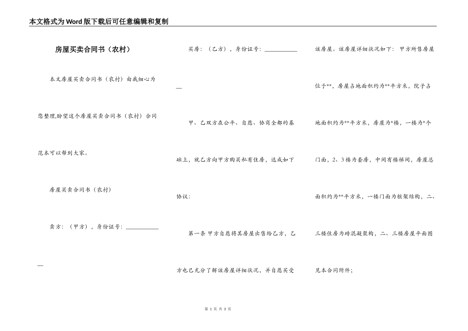 房屋买卖合同书（农村）_第1页