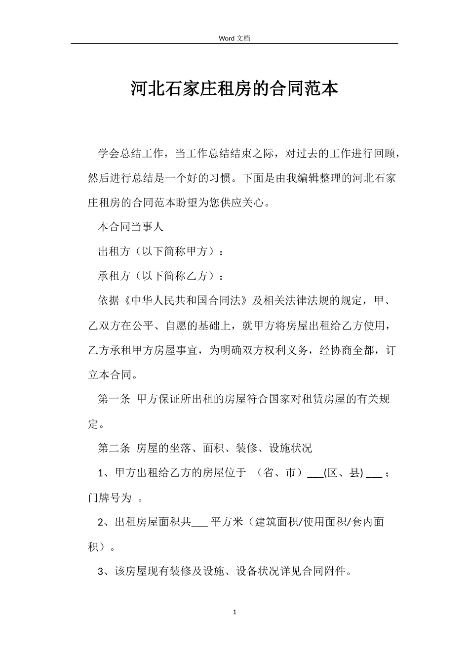 河北石家庄租房的合同范本_第1页