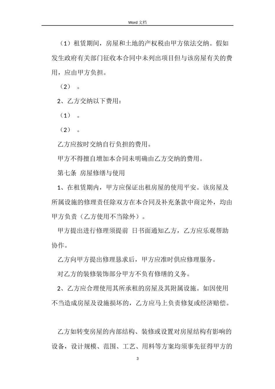 河北石家庄租房的合同范本_第3页