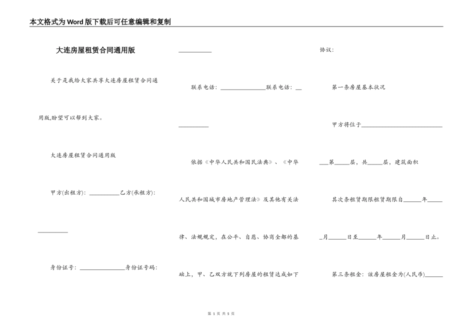大连房屋租赁合同通用版_第1页