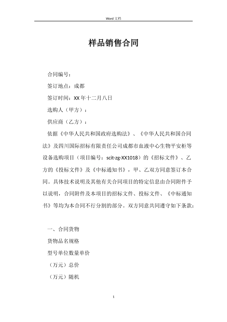 样品销售合同_第1页