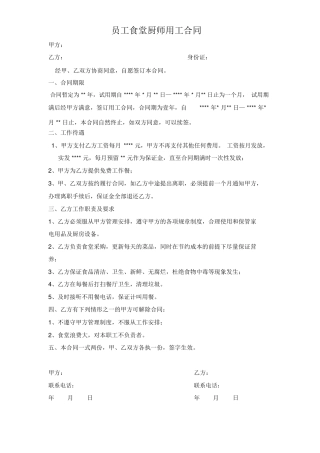 员工食堂厨师用工合同