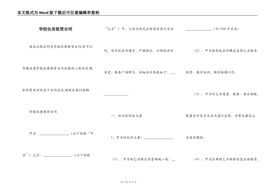 学校伙房租赁合同_第1页