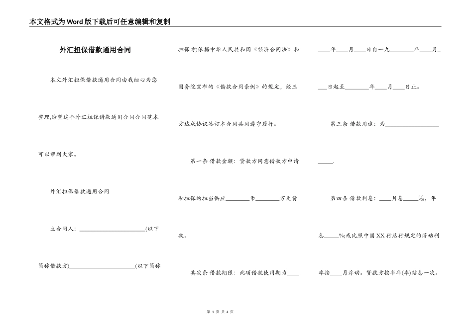 外汇担保借款通用合同_第1页