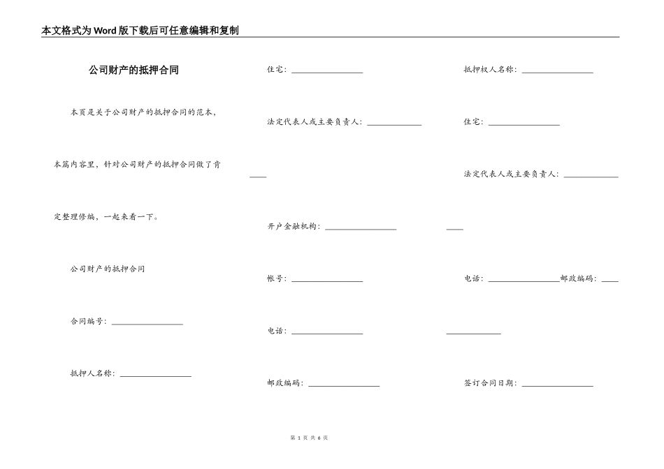 公司财产的抵押合同_第1页